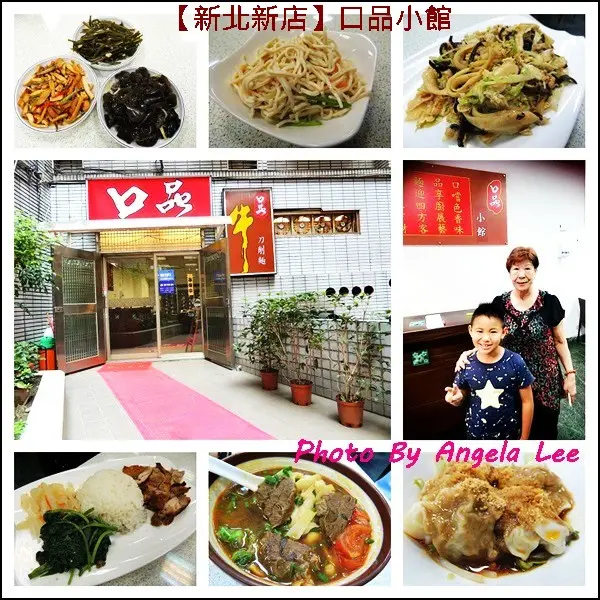 【新北／新店美食】捷運小碧潭站●服務親切xCP值超高的《口品小館》必點：紅燒牛肉麵、木須炒刀削麵、紅油炒手&小菜們☆平價美食推薦!!