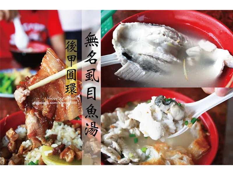 吃。台南｜東區・後甲圓環前無名肉燥飯、虱目魚「無名虱目魚湯」。