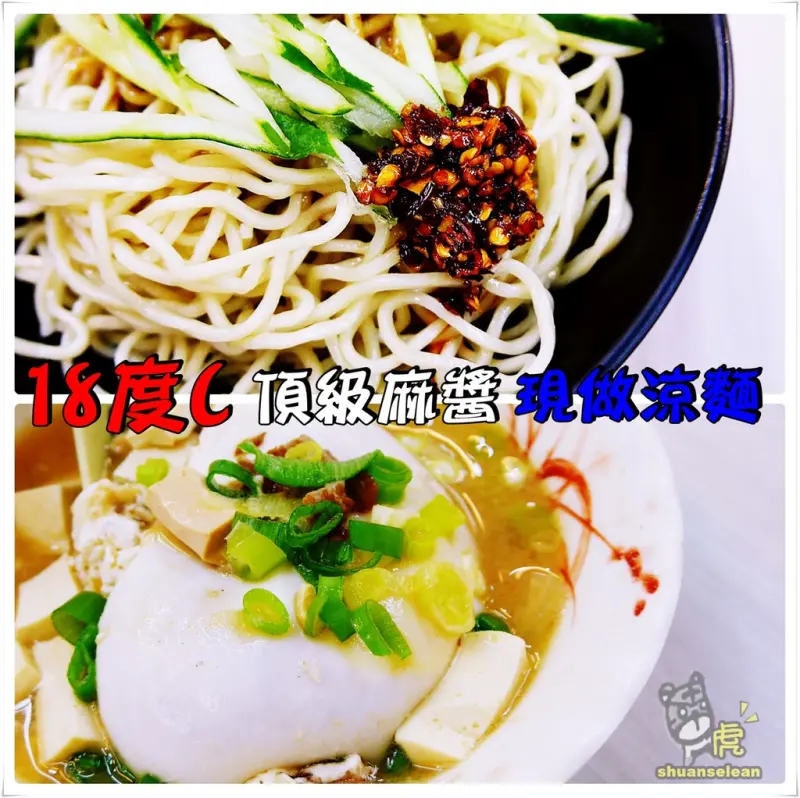 ◊ 全店最貴$40元 太驚人了佛心價 ➩ 銅板小吃 18度C頂級麻醬現做涼麵 板橋