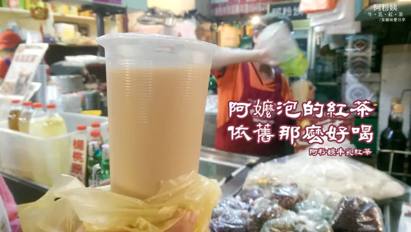 台南美食│阿粉姨牛乳紅茶。食尚玩家報導-職人阿嬤幾十年堅持的好味道