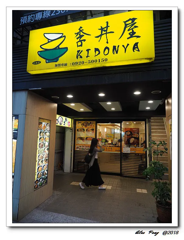 台北市-中正區-公館站-季丼屋