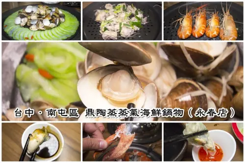 【吃喝．台中】鼎陶蒸蒸氣海鮮鍋物／南屯永春店～台中南屯蒸氣海鮮，蒸的新鮮又健康