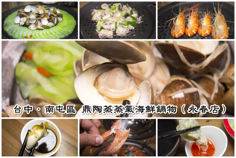 【吃喝．台中】鼎陶蒸蒸氣海鮮鍋物／南屯永春店～台中南屯蒸氣海鮮，蒸的新鮮又健康
