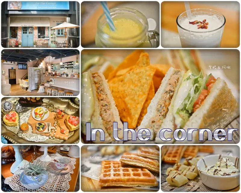 食記°桃園大園 -【 In the corner 】好喝咖啡．健康蔬果汁．美味輕食 / 提供租借場地拍攝婚紗 / 二樓還有軟陶、乾燥花等手作教學課程 