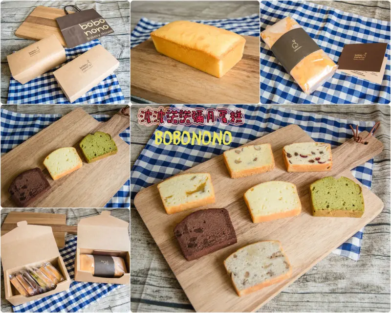 ｜彌月蛋糕｜改良自歐式磅蛋糕，好吃的手作蛋糕，多種口味讓你選擇*波波諾諾bobonono