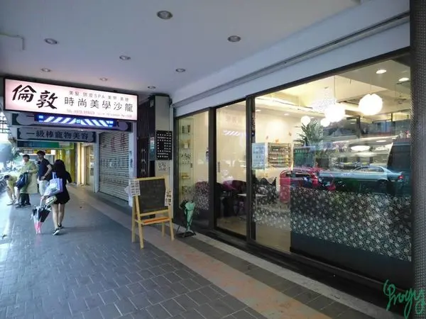 倫敦時尚美學沙龍