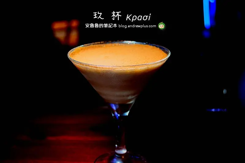 玖杯 Κρασί-醉人的提拉米蘇,微醺的紫鑽,夜幕低垂後來杯調酒吧!@台北市松山區/居酒屋/運動酒吧/Pub/調酒/啤酒/串燒/微風酒吧/南京復興站
