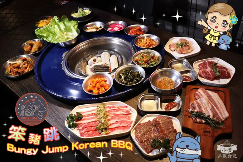 【台北美食】『Bungy Jump Korean BBQ 笨豬跳京華城店』美式韓風燒肉/汽油桶烤肉/專人烤肉/內含最新菜單