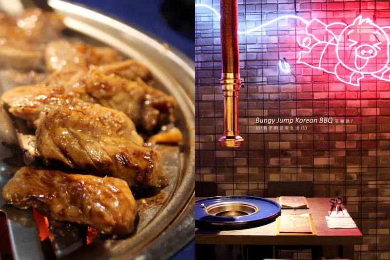 【男子的日常生活】笨豬跳 Bungy Jump Korean BBQ ，道地汽油桶韓式燒肉口味，創新夜店風格。台北京華城店