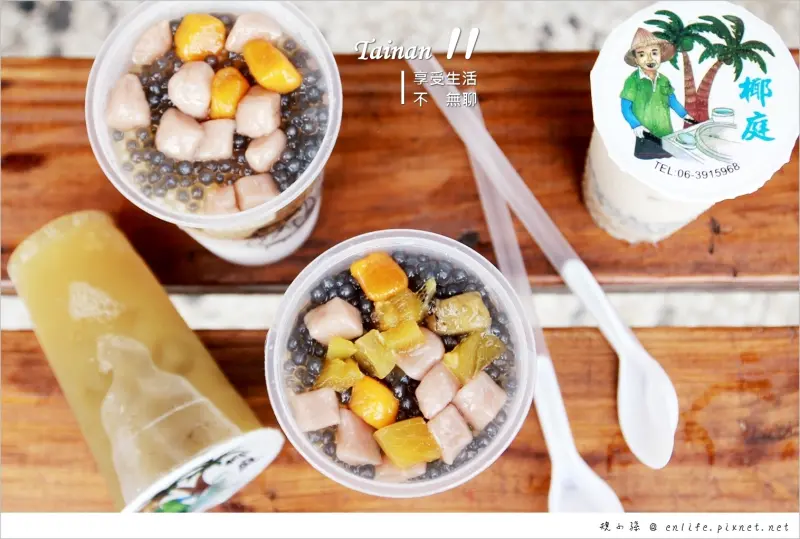 [台南安平美食] 椰庭純手工粉圓安平分店：安平老街.安平必吃美食.四草綠色隧道美食椰庭在安平老街開店啦！純手工粉圓人手一杯好過癮，用心的台南老味道讓人真想天天來一杯～
