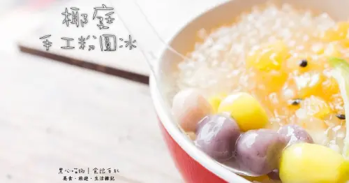 台南安平︱椰庭手工粉圓冰  夏天，就來碗Ｑ彈晶瑩手工粉圓消消暑氣吧！