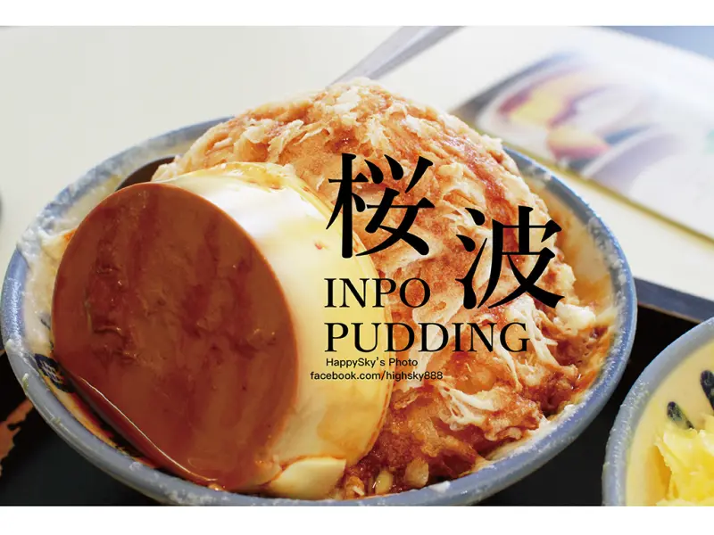 吃。台南｜甜食專賣・手工古早味創意布丁「櫻波布丁」。