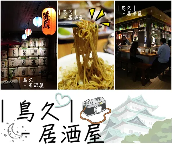 食記►桃園┃鳥久居酒屋┃小巷弄中的驚奇，清酒專家在這裡！