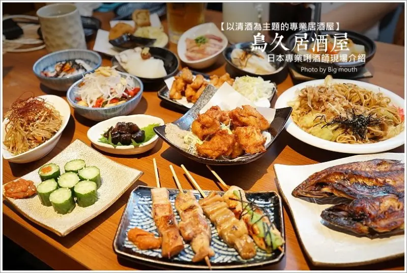 【桃園美食】鳥久居酒屋‧以清酒為主題的專業居酒屋!日本唎酒師現場介紹試飲，帶你找到最適合的酒!