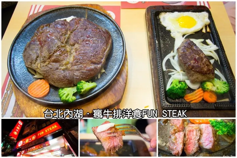 【吃喝．台北】瘋牛排洋食（內湖港墘店）～內湖牛排，比臉大的牛排等你來挑戰！