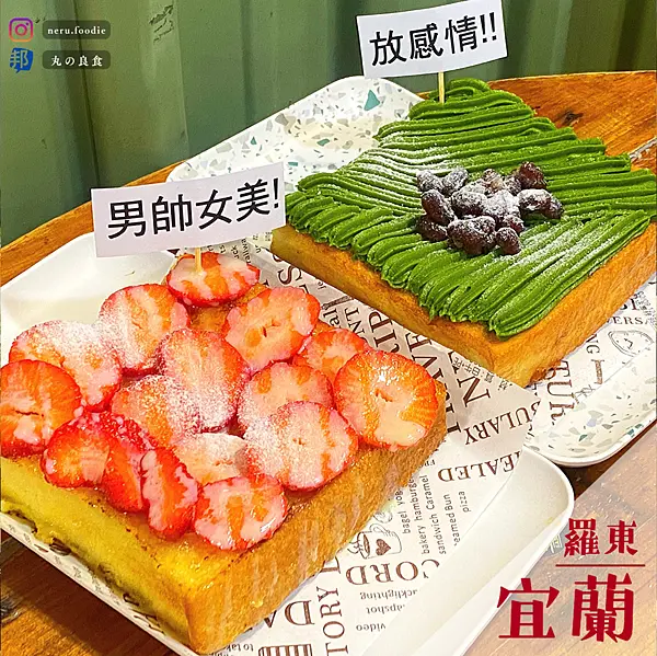 三角定律｜宜蘭羅東早餐吐司推薦 @neru.foodie / 丸の良食