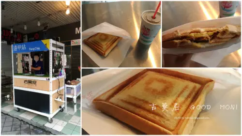 【台中西屯】古莫尼 GOOD MONI 逢甲商圈美味早餐熱壓土司/逢甲夜市/逢甲大學門口