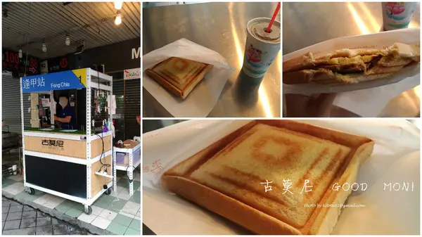 【台中西屯】古莫尼 GOOD MONI 逢甲商圈美味早餐熱壓土司/逢甲夜市/逢甲大學門口