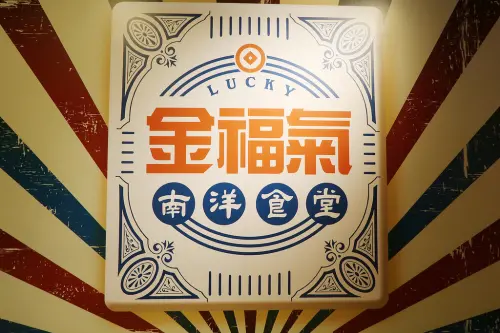 ▌新竹美食 ▌金福氣南洋食堂｜新竹林森店，復古懷舊食堂的南洋美食