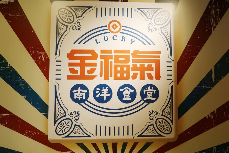 ▌新竹美食 ▌金福氣南洋食堂｜新竹林森店，復古懷舊食堂的南洋美食