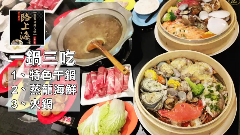 【台南市-南區】路上海-蒸籠海鮮火鍋   一鍋三吃的澎湃蒸籠海鮮塔