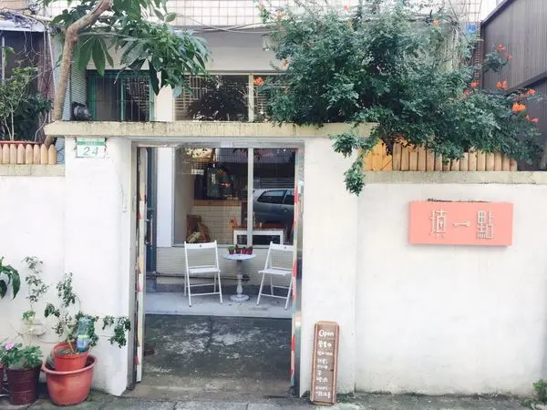 捷運行天宮站✿填一點✿民宅甜點招待所 ! 填一點 一點甜~ 剛剛好的寧靜美好!