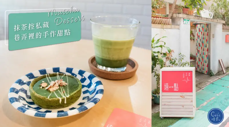 【填一點手作甜點工作室】台北行天宮站：抹茶控私藏 巷弄裡的手作甜點