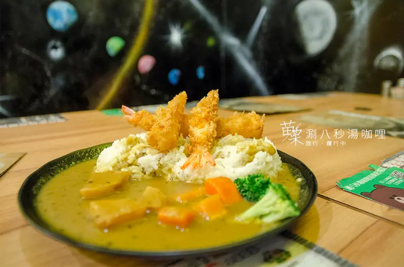 苗栗‧苗市 | 涮八秒湯咖哩，在星際銀河之間品嘗一秒不差的好滋味