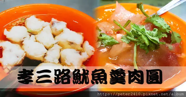 【基隆】孝三路魷魚羹肉圓│紅糟肉圓嚼勁足，魷魚羹湯清香，傳承一甲子的在地好味道