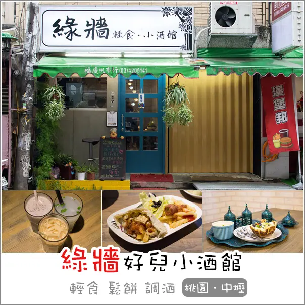 中壢｜綠牆好兒小酒館．隱身在中原大學巷弄內小酒館/輕食/異國料理