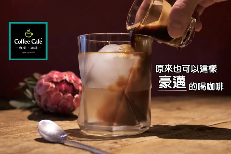 【台南市-中西區】三訪 Coffee Cafe咖啡珈琲  當冰球咖啡遇見生活品味