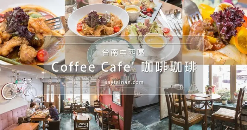 [小食記]慵懶的雨天當然要好好嚐一下浮誇系早午餐,Coffee Cafe 咖啡珈琲古典奢華視覺風 - 老莫 Say台南