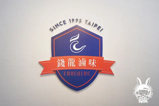 【台菜】台北松山 錢龍滷味 時尚環保滷味新主張 健康調味滷功了得 台北松山冰鎮滷味  
