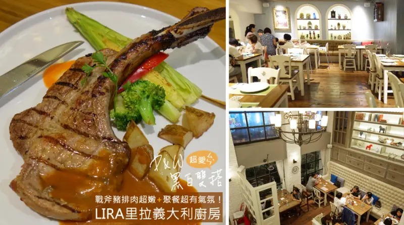 D&W黑白雙搭【台北食記】LIRA里拉義大利廚房 ！超香多汁軟嫩戰斧豬排！居然只要$320@木柵
