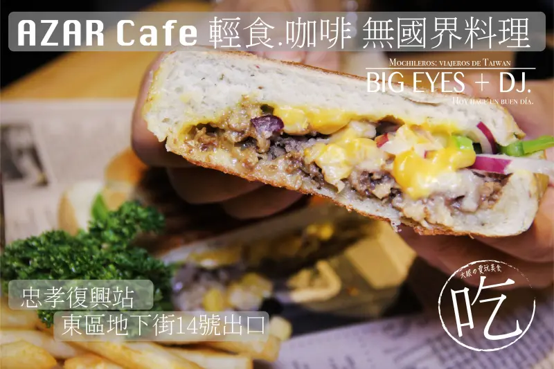 『無國界料理▫▪▫ Azar輕食＆咖啡 ▫▪▫東區歐美美食』＊微醺酒食-台北 @。大眼妹。Geschmack ª大眼電台