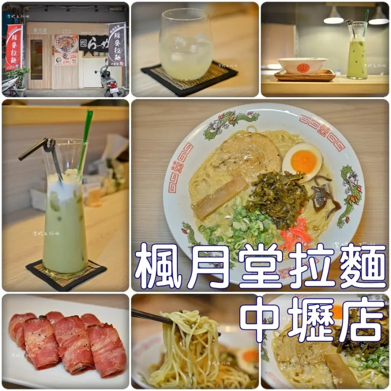 食記°桃園中壢 -【 楓月堂拉麵(中壢店) 】濃郁現煮湯頭 / 正統日式咖哩 / 日式居酒屋風格