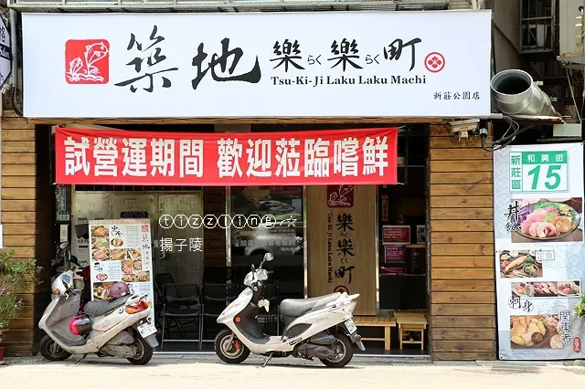 美食。築地樂樂町。日式料理～