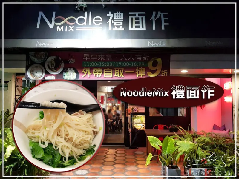 【台北 中正】Noodlemix 禮面作 ➤ 忠孝新生美食！台式麵魂顛覆你想像！一甲子絕學蔥油拌麵好吃到流連忘返！