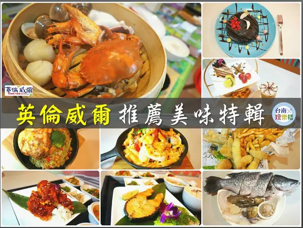 英倫威爾親子餐廳~推薦美味特輯 輕食/下午茶/咖啡/燉飯/甜點/早午晚餐/生日慶生