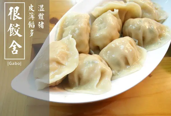 【台南||東區】真的是狠角色的『很餃舍』，潮大粒！潮飽滿！的好吃水餃在這裡！        
      