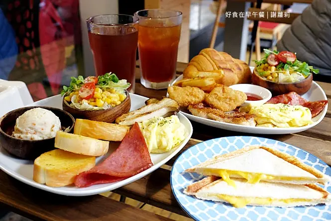 《新莊♥食記》好食在早餐。好食在真的好實在，平均每人只要160就可以吃得超澎派，藏在巷弄擁有超高CP值，不收服務費還有提供WIFI呦！(新莊站)