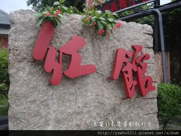 [屏東]紅館餐廳❤一生最幸福的時刻◎喝水都是甜的❤喜宴含婚禮佈置與主持(招待免費紅酒及果汁飲料暢飲)食在幸福!!@老饕的最愛喜歡就打包