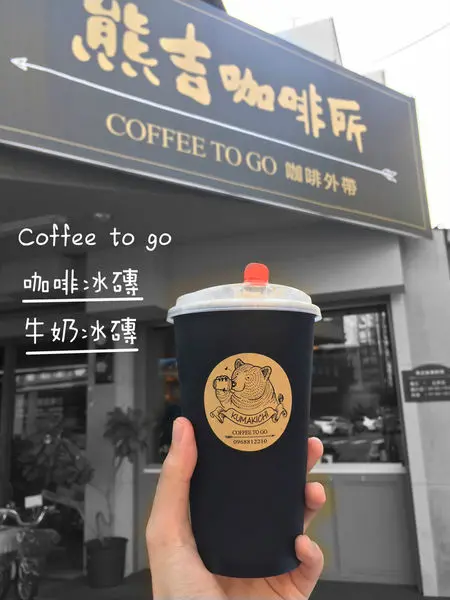 [台南]南區 外帶咖啡 No冰塊 Only咖啡冰磚+牛奶冰磚 超濃郁鮮奶茶 熊吉咖啡所 Coffee to go