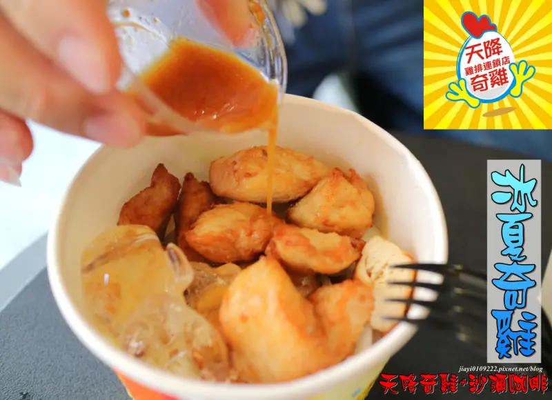 【台南.永康區】天降奇雞。雞排連鎖店：冰夏奇雞+沙彌咖啡組合套餐(需前一天預訂)，獨家創新口味熱力開賣中