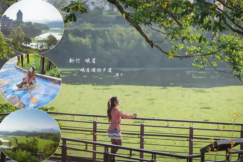 【新竹。峨眉景點】峨眉湖 環湖步道 / 大埔水庫 / 3D立體彩繪溪流 / 遙望彌勒佛 ~ 新竹最美的湖光山色