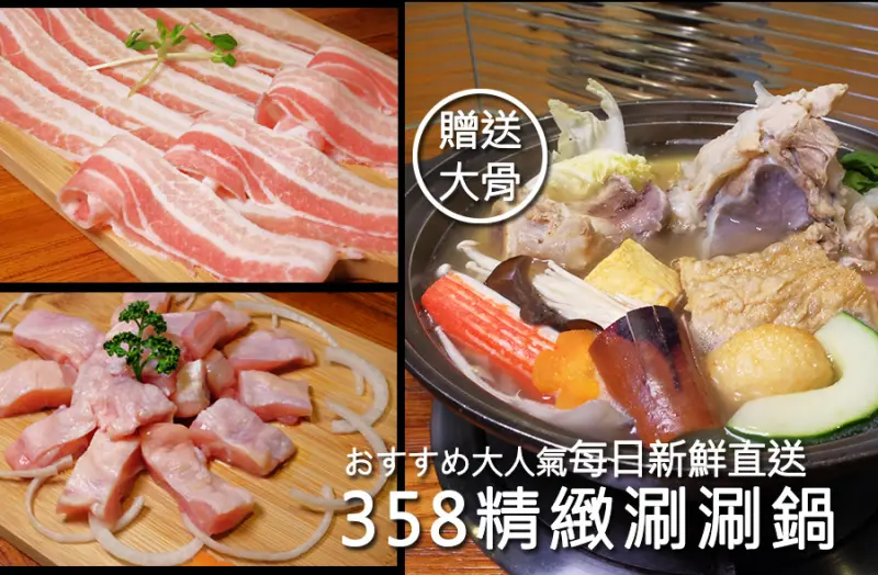 【台北美食-中山區】D&W黑白雙搭-358精緻涮涮鍋 大骨熬煮濃郁湯底 肉盤多到吃不完平價火鍋 @台北中山站@冬季鍋物推薦