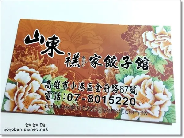 【高雄‧小港】山東禚家餃子館 - 這味道，不好說啊！