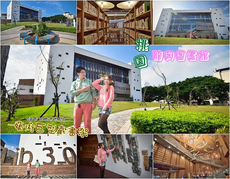 【桃園景點】中壢龍岡圖書館(台貿公園旁)～美術館、圖書館傻傻分不清／圖書館如同一座巨型藝術的藏書架