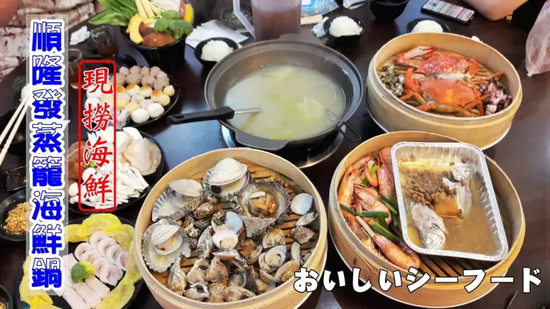 【台南市-中西區】順隆發蒸籠海鮮鍋  新鮮現撈的清蒸海鮮火鍋