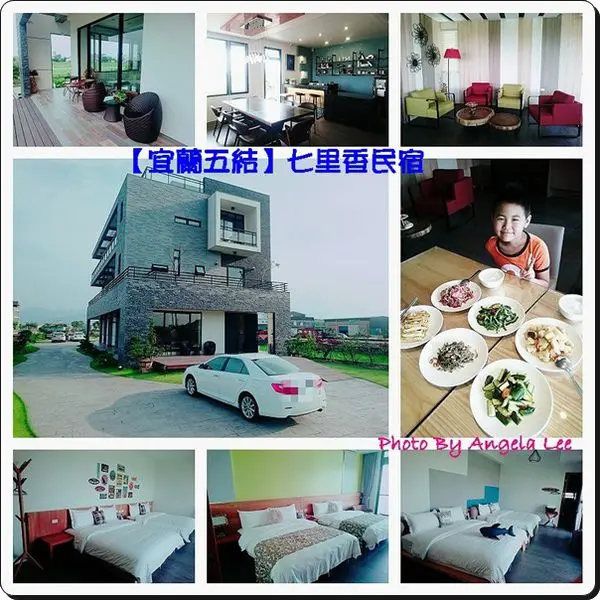 【宜蘭五結】七里香民宿●鄰近冬山河住宿+Wi-Fi無線上網(需自備電腦)+造景式庭園及停車場+單車田野自由行：享受簡單、慢活的旅行！(文末有讀者住宿優惠)